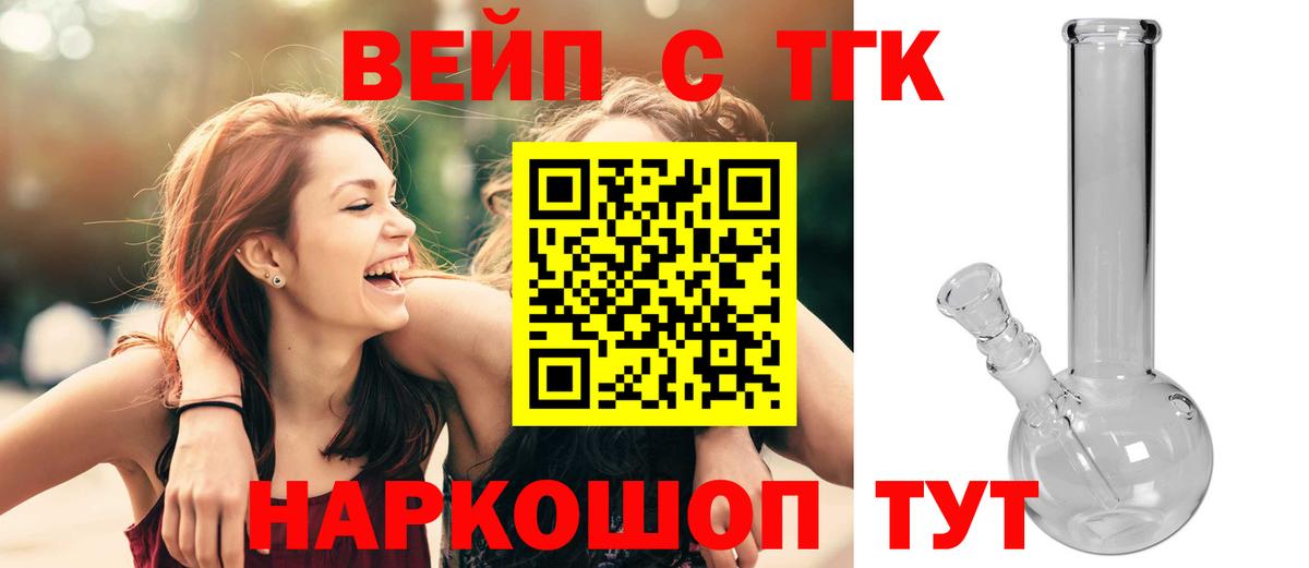 ТГК вейп с тгк Ишим